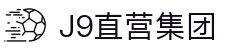 J9直营集团【CHINA】官方网站